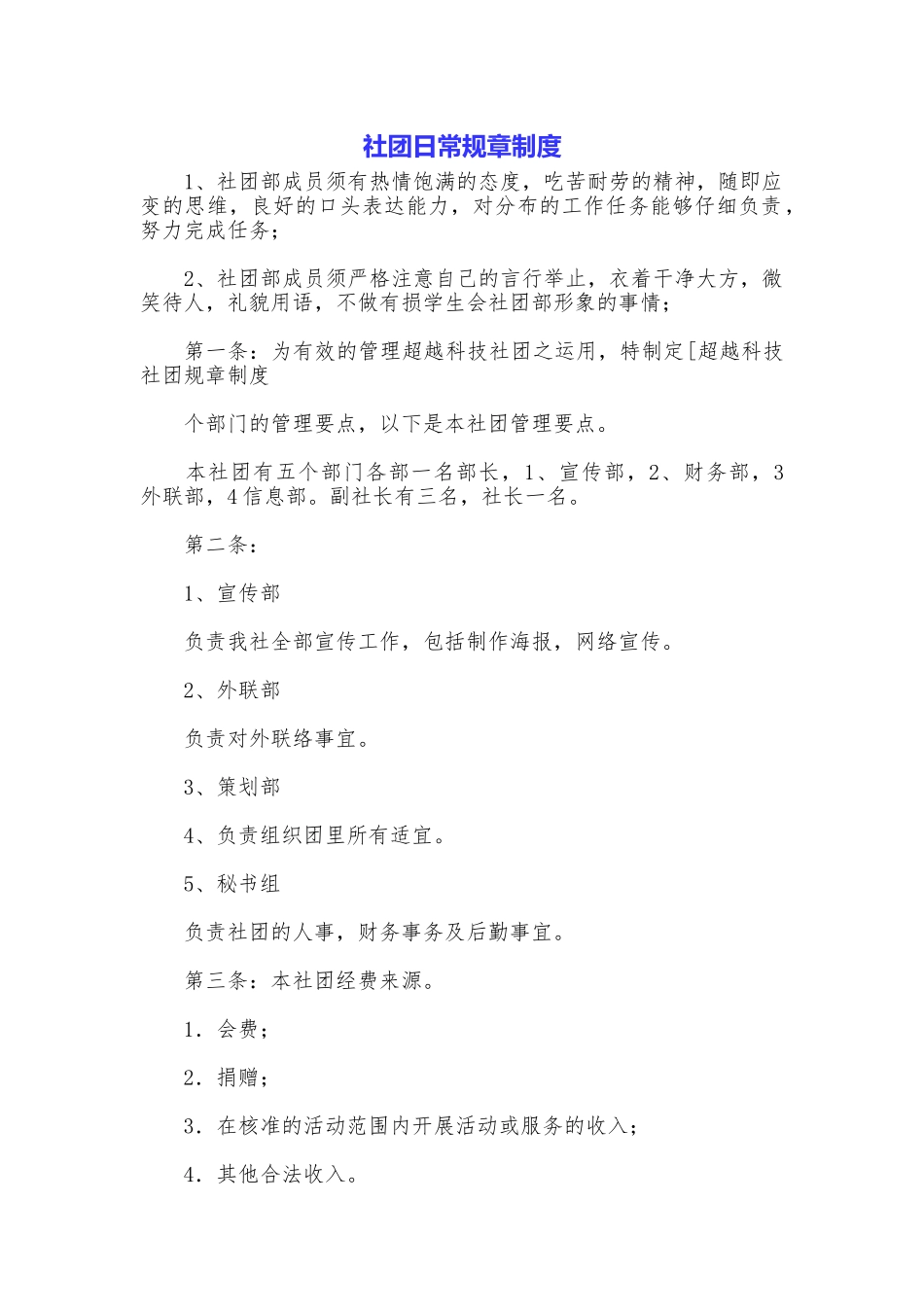 社团日常规章制度_第1页
