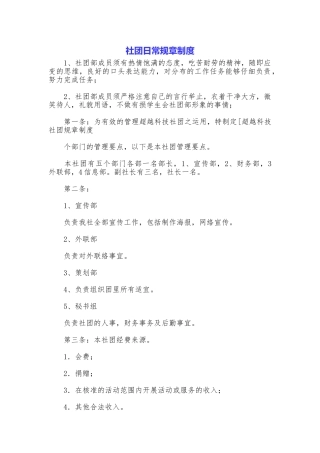 社团日常规章制度