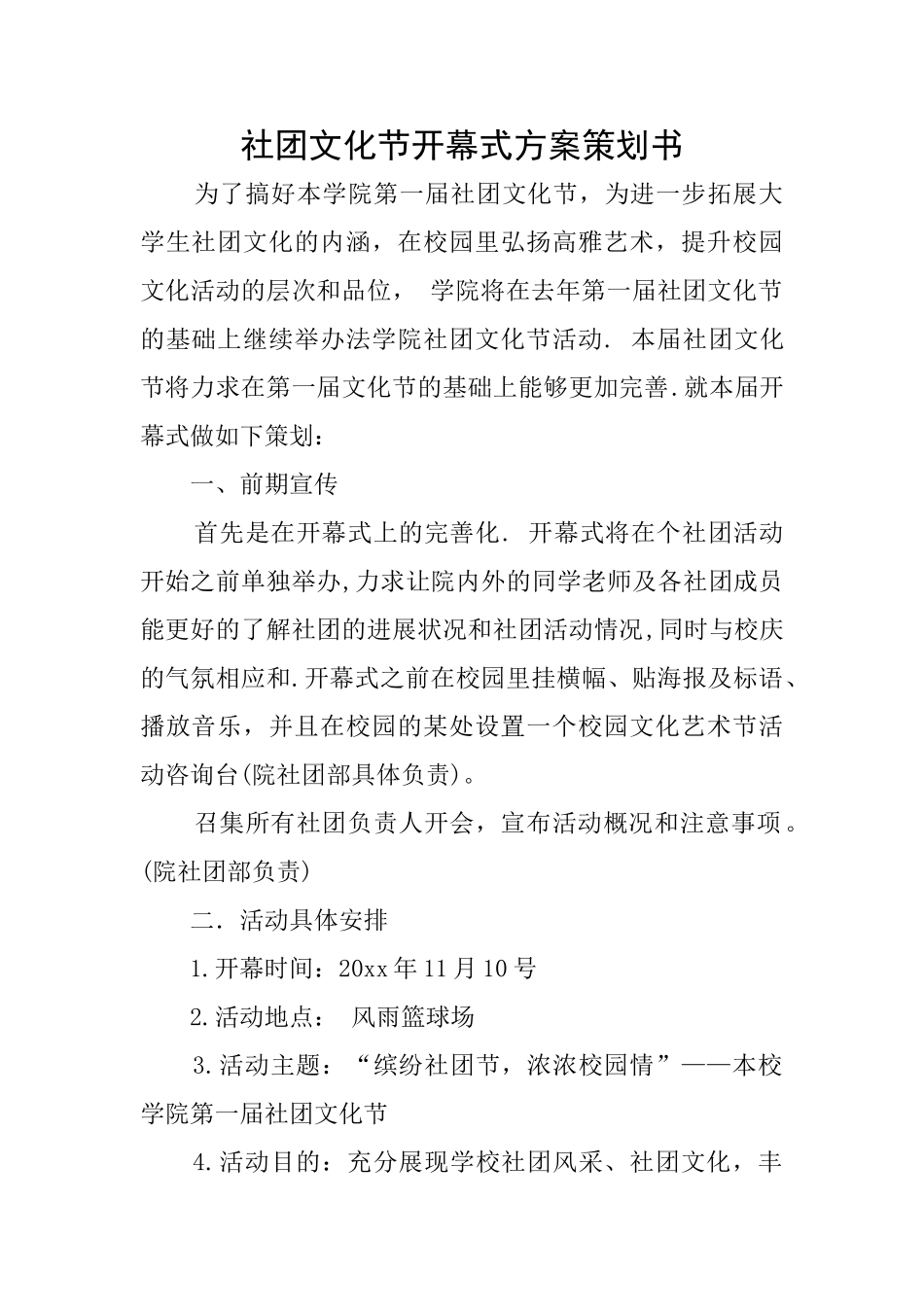 社团文化节开幕式方案策划书_第1页