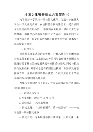 社团文化节开幕式方案策划书