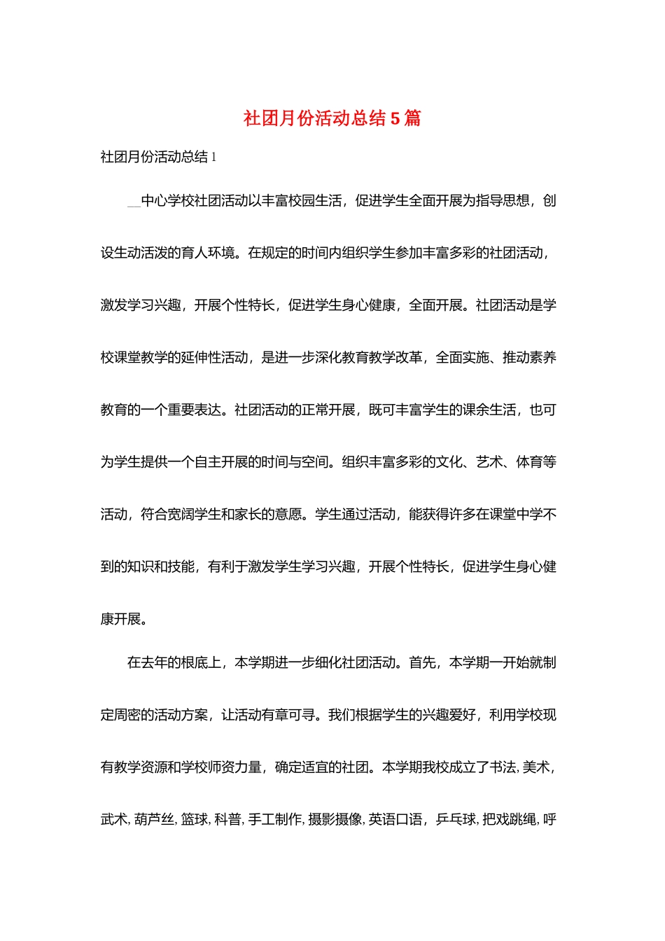 社团月份活动总结5篇_第1页