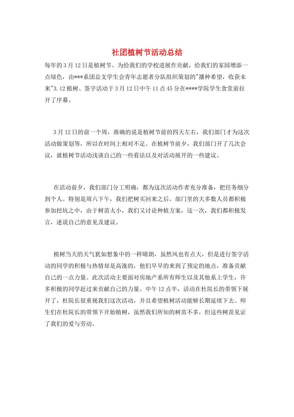 社团植树节活动总结_第1页
