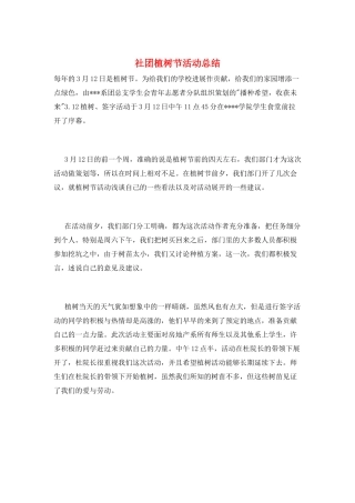 社团植树节活动总结