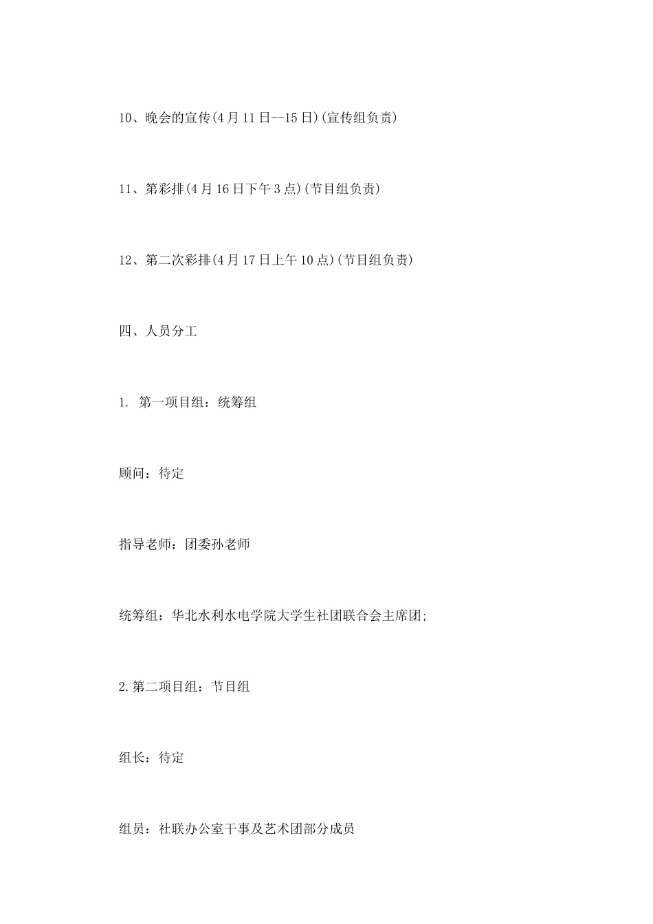 社团文化节闭幕式晚会策划书_第2页
