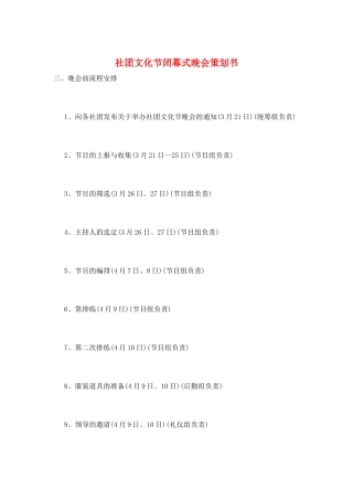 社团文化节闭幕式晚会策划书