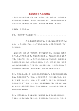 社团活动个人总结报告