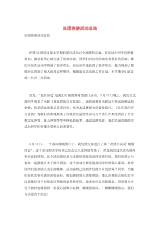 社团春游活动总结