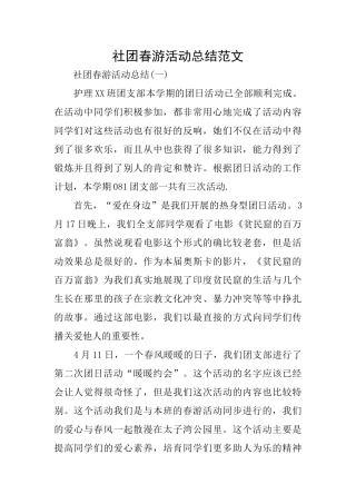 社团春游活动总结范文