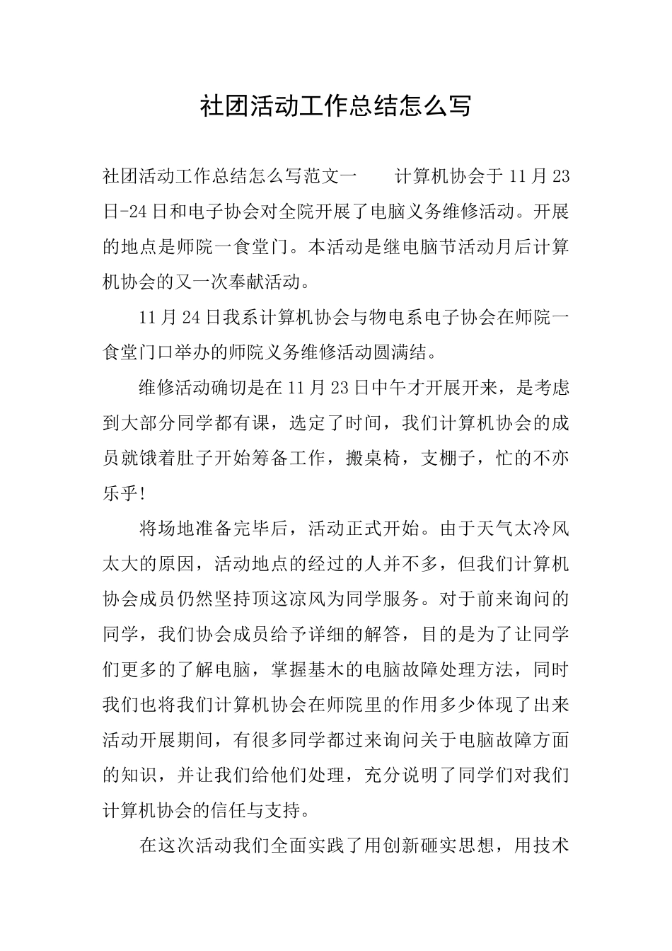 社团活动工作总结怎么写_第1页