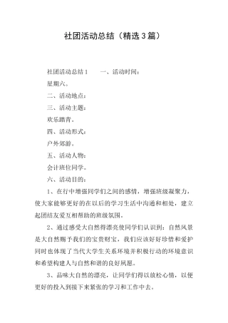 社团活动总结(精选3篇)
