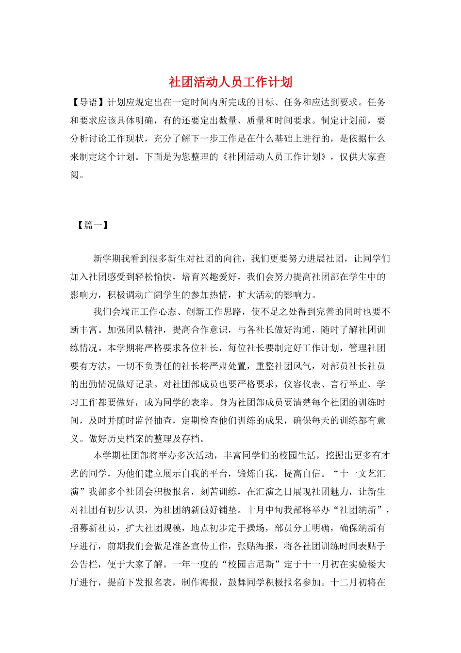 社团活动人员工作计划_第1页