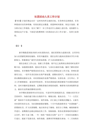 社团活动人员工作计划