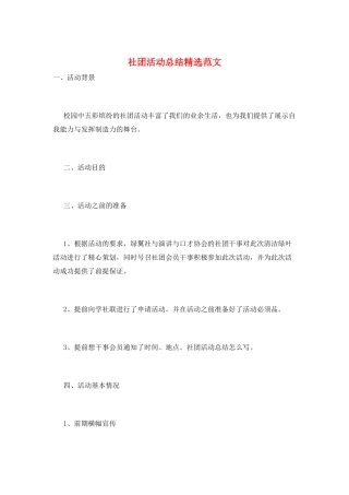 社团活动总结精选范文