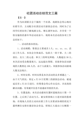 社团活动总结范文三篇