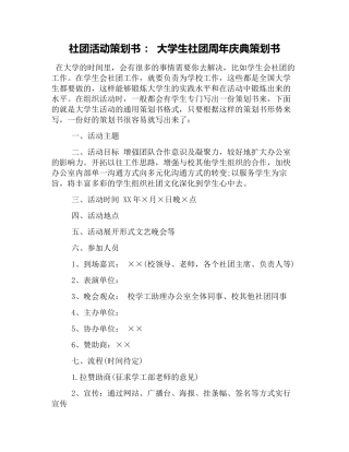 社团活动策划书：大学生社团周年庆典策划书