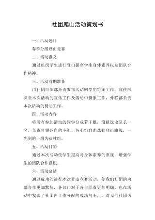社团爬山活动策划书
