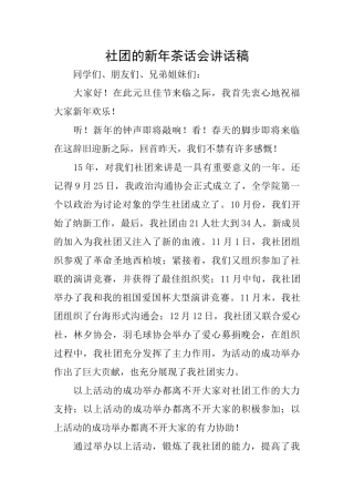 社团的新年茶话会讲话稿