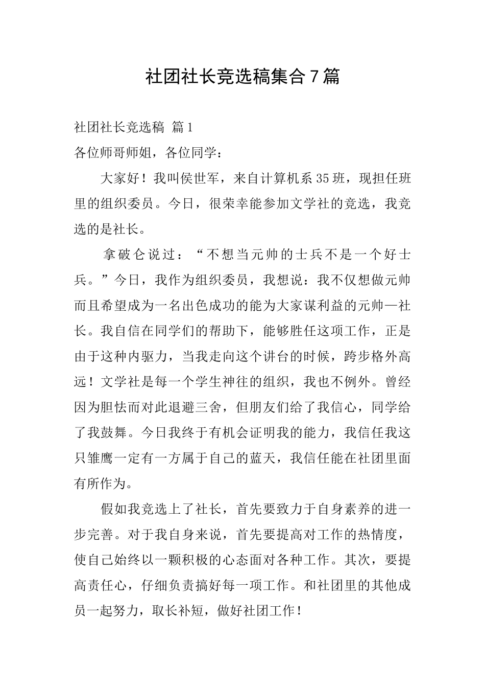 社团社长竞选稿集合7篇_第1页