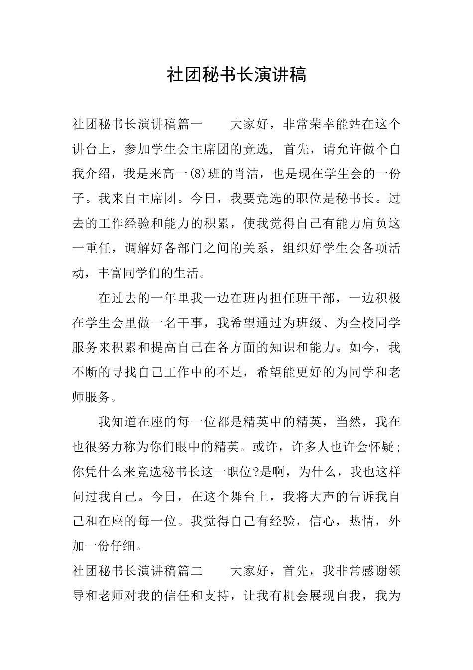 社团秘书长演讲稿_第1页
