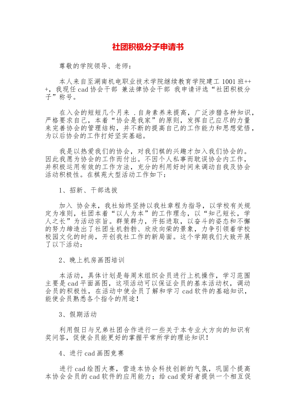 社团积极分子申请书_第1页