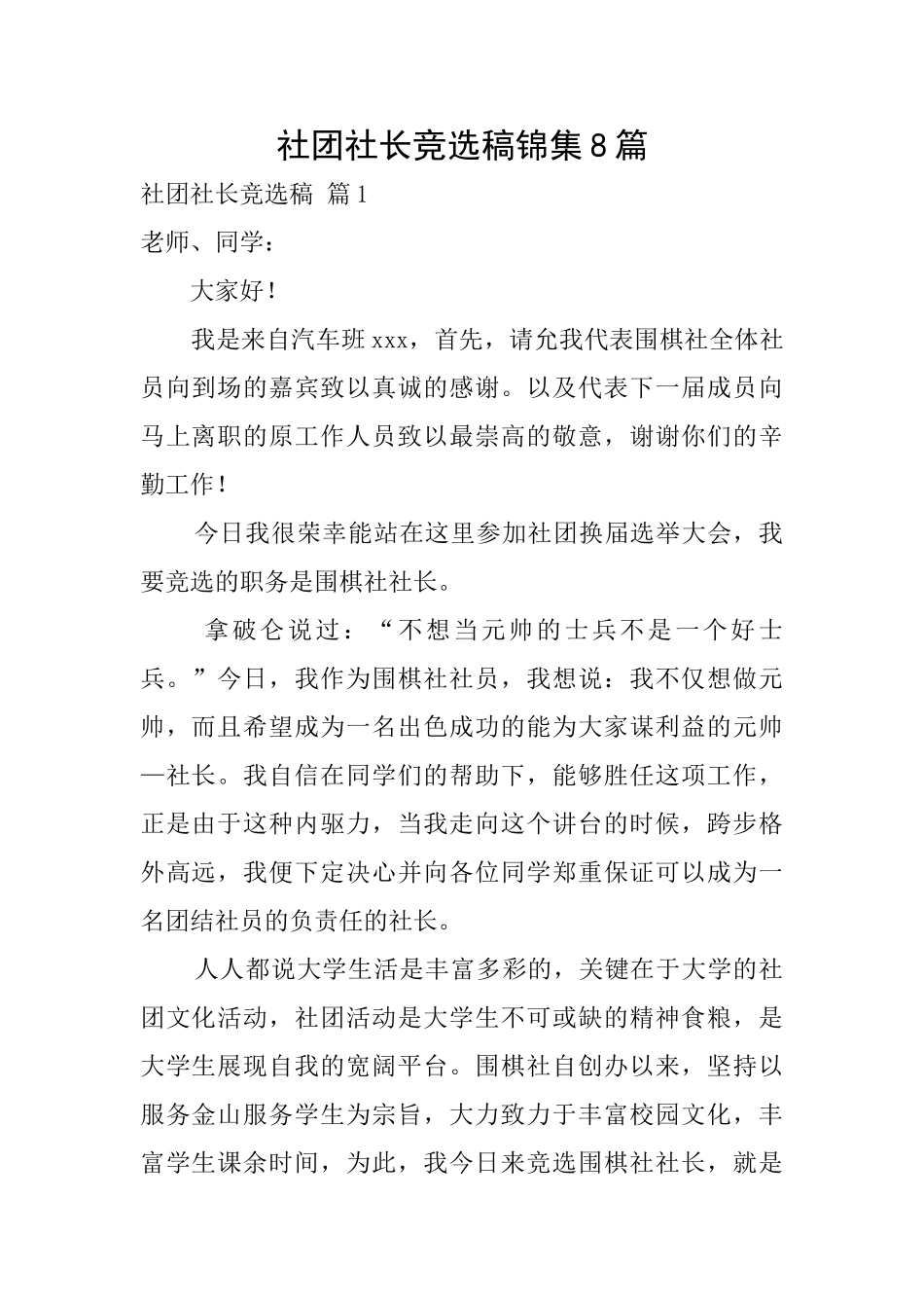 社团社长竞选稿锦集8篇_第1页