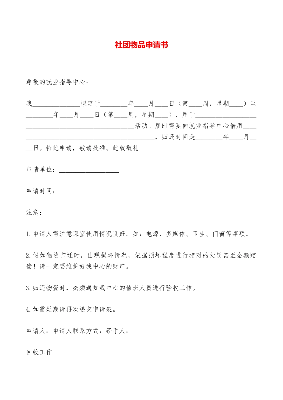社团物品申请书——范本_第1页