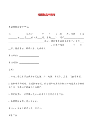 社团物品申请书——范本