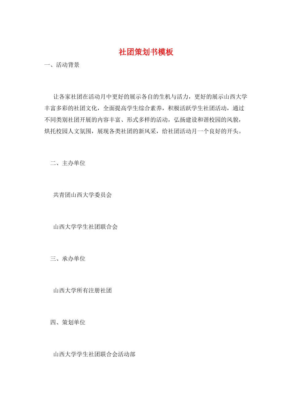 社团策划书模板_第1页