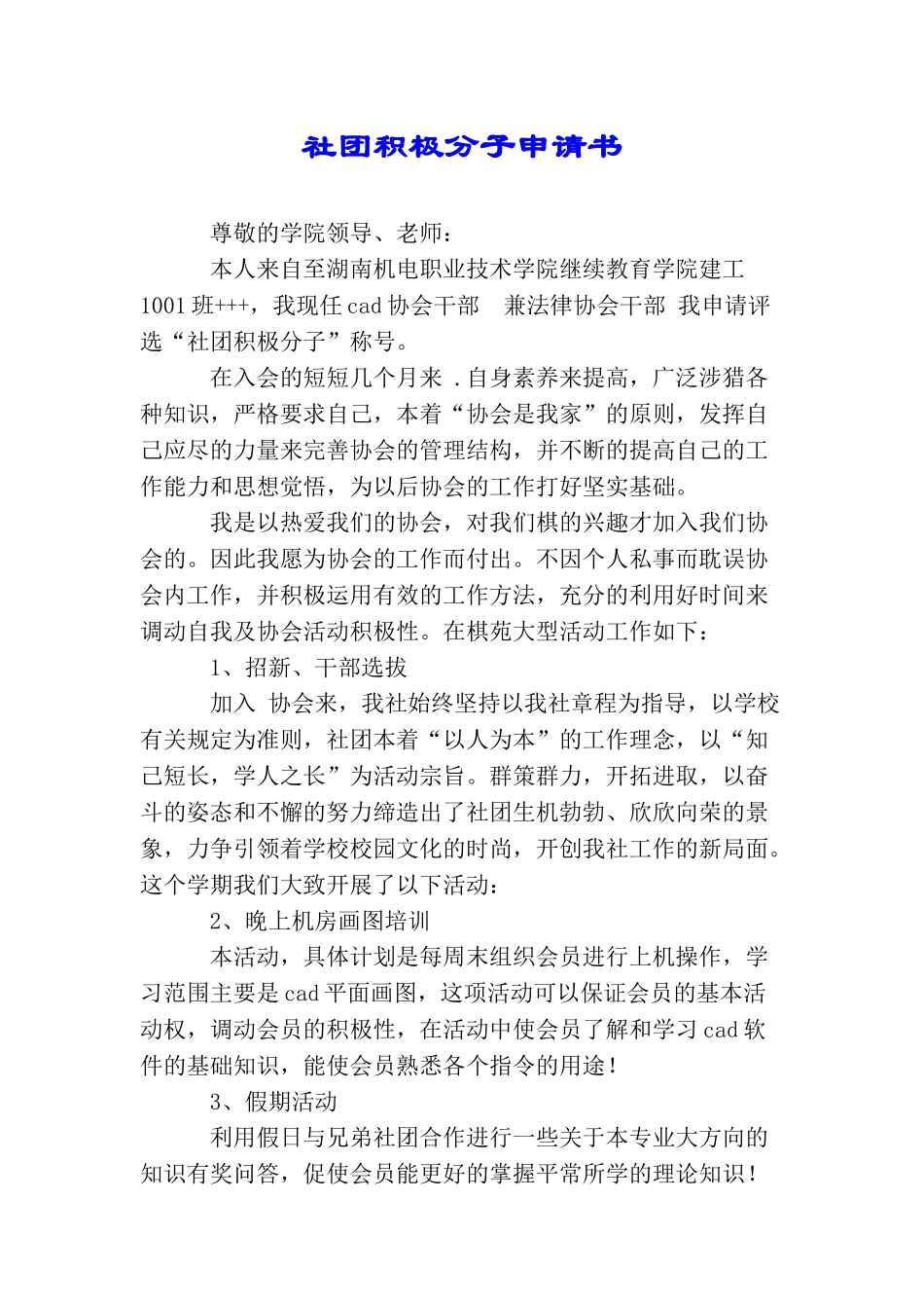 社团积极分子申请书.doc_第1页