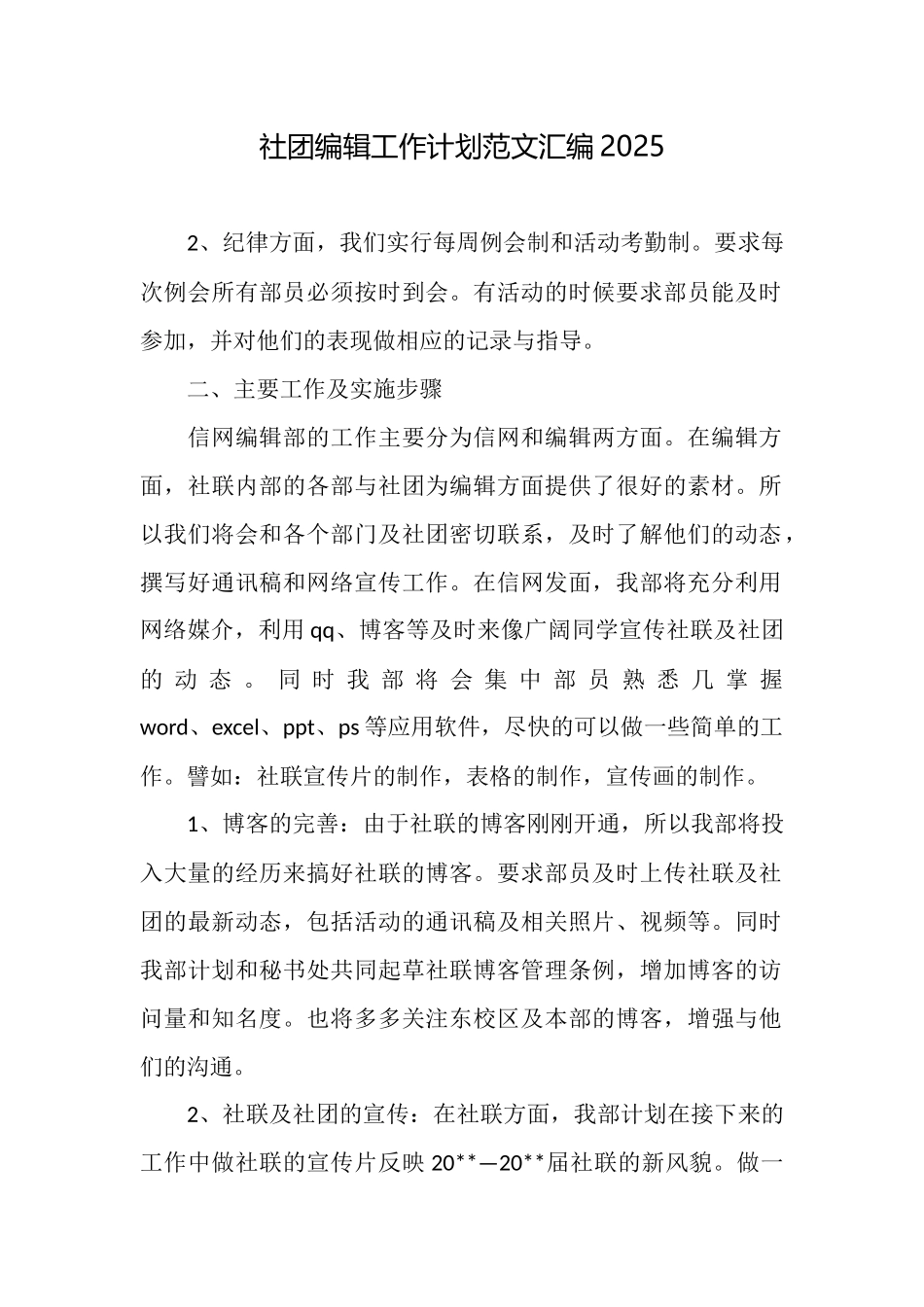 社团编辑工作计划范文汇编2025_第1页