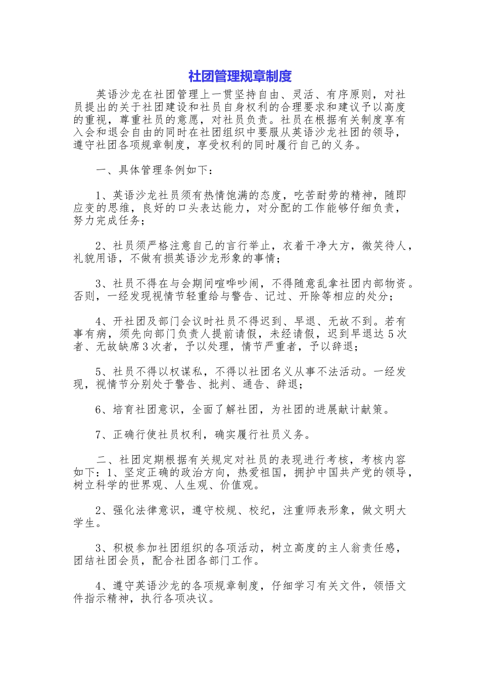 社团管理规章制度_第1页