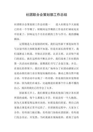社团联合会策划部工作总结