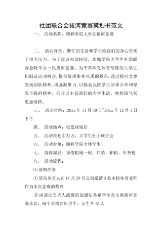 社团联合会拔河比赛策划书范文