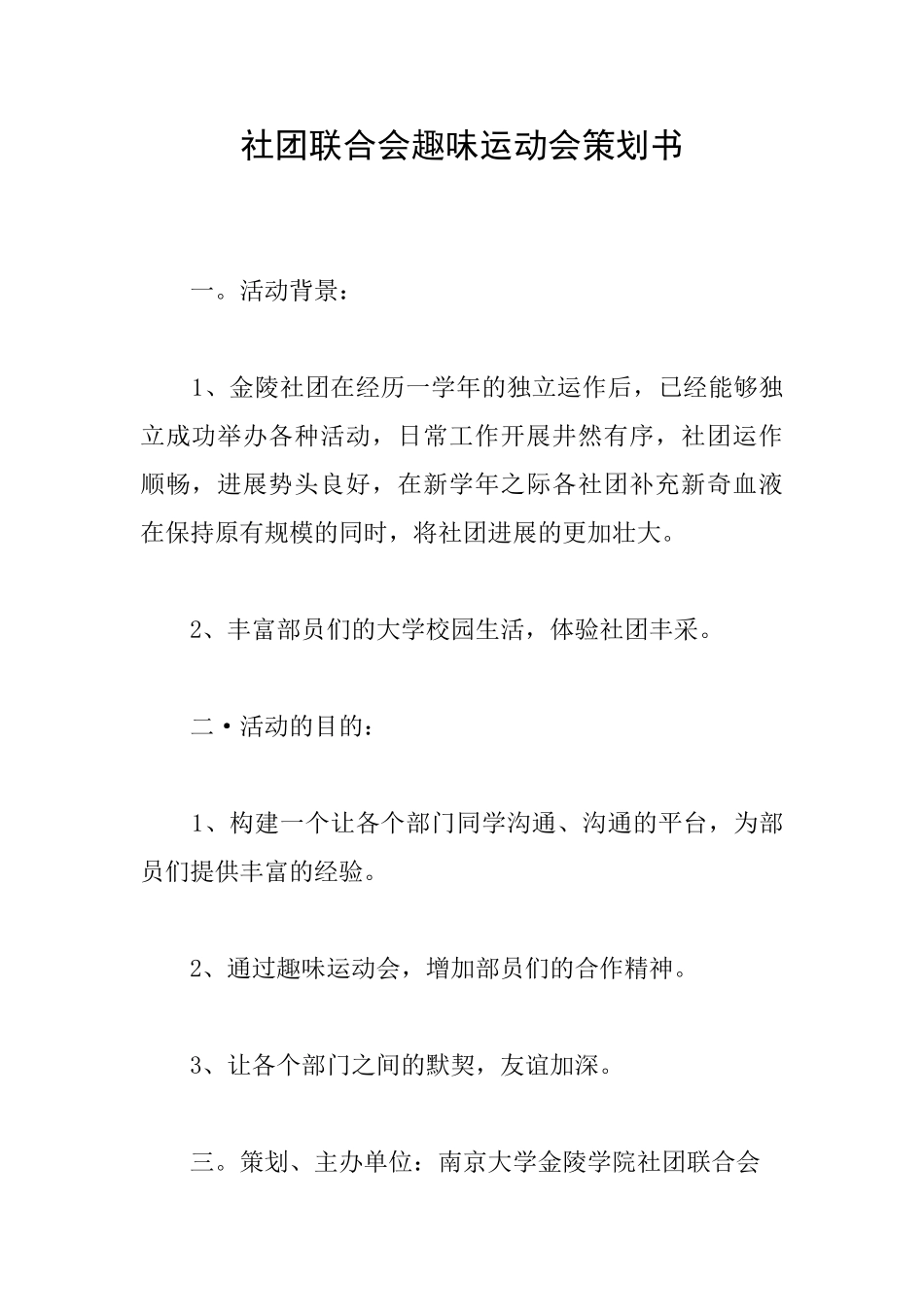 社团联合会趣味运动会策划书_第1页