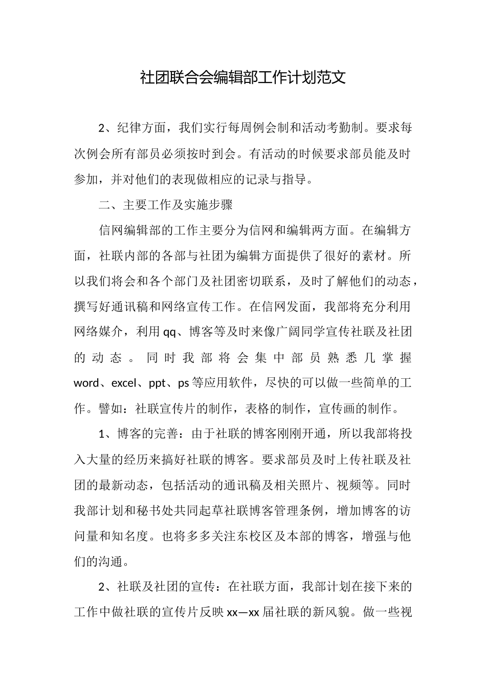 社团联合会编辑部工作计划范文_第1页
