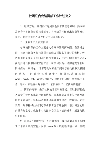 社团联合会编辑部工作计划范文