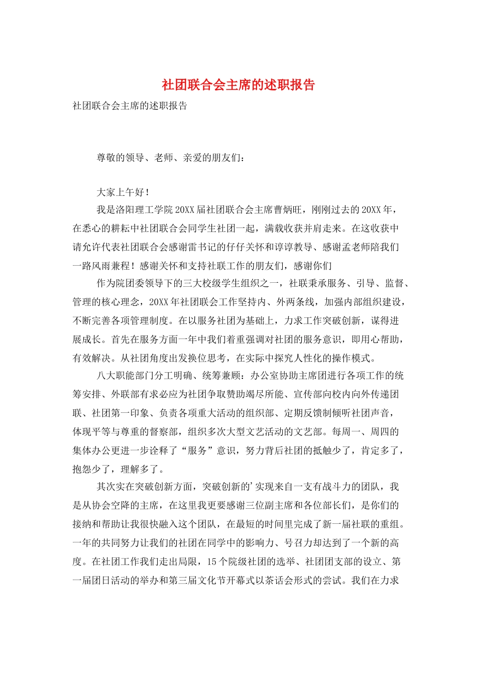社团联合会主席的述职报告_第1页