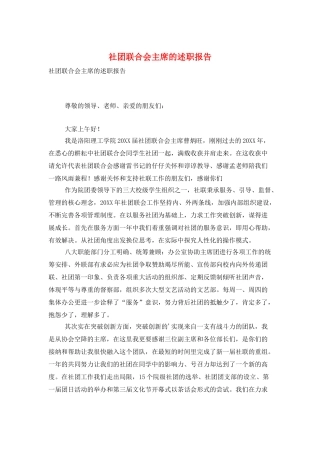 社团联合会主席的述职报告