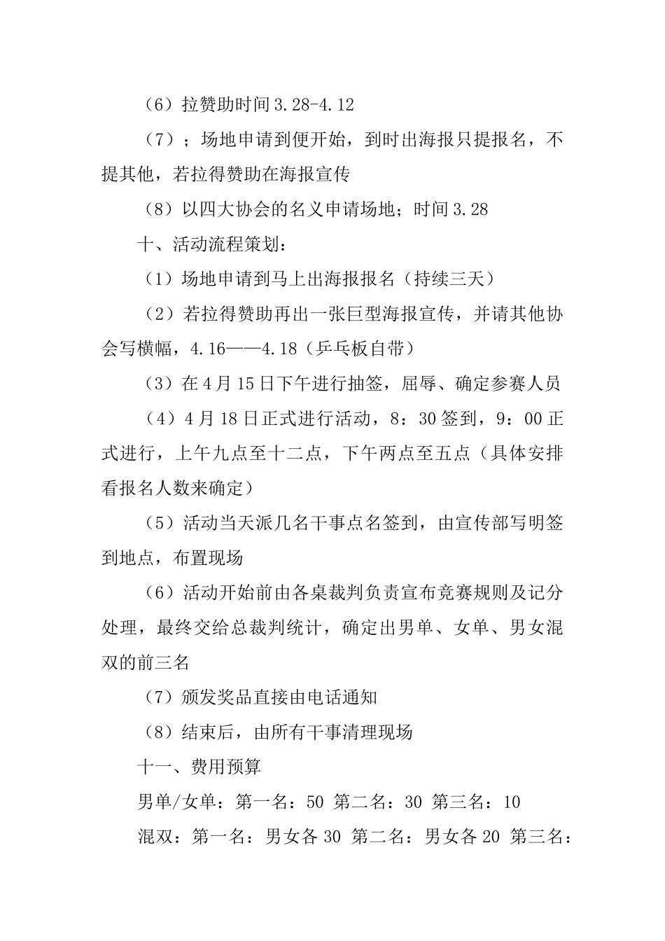 社团联谊乒乓球赛策划书_第3页