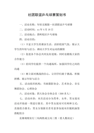 社团联谊乒乓球赛策划书