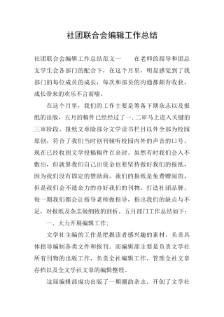 社团联合会编辑工作总结