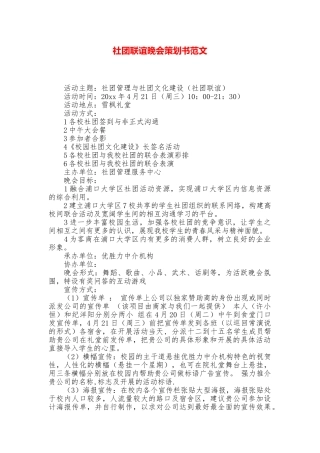 社团联谊晚会策划书范文