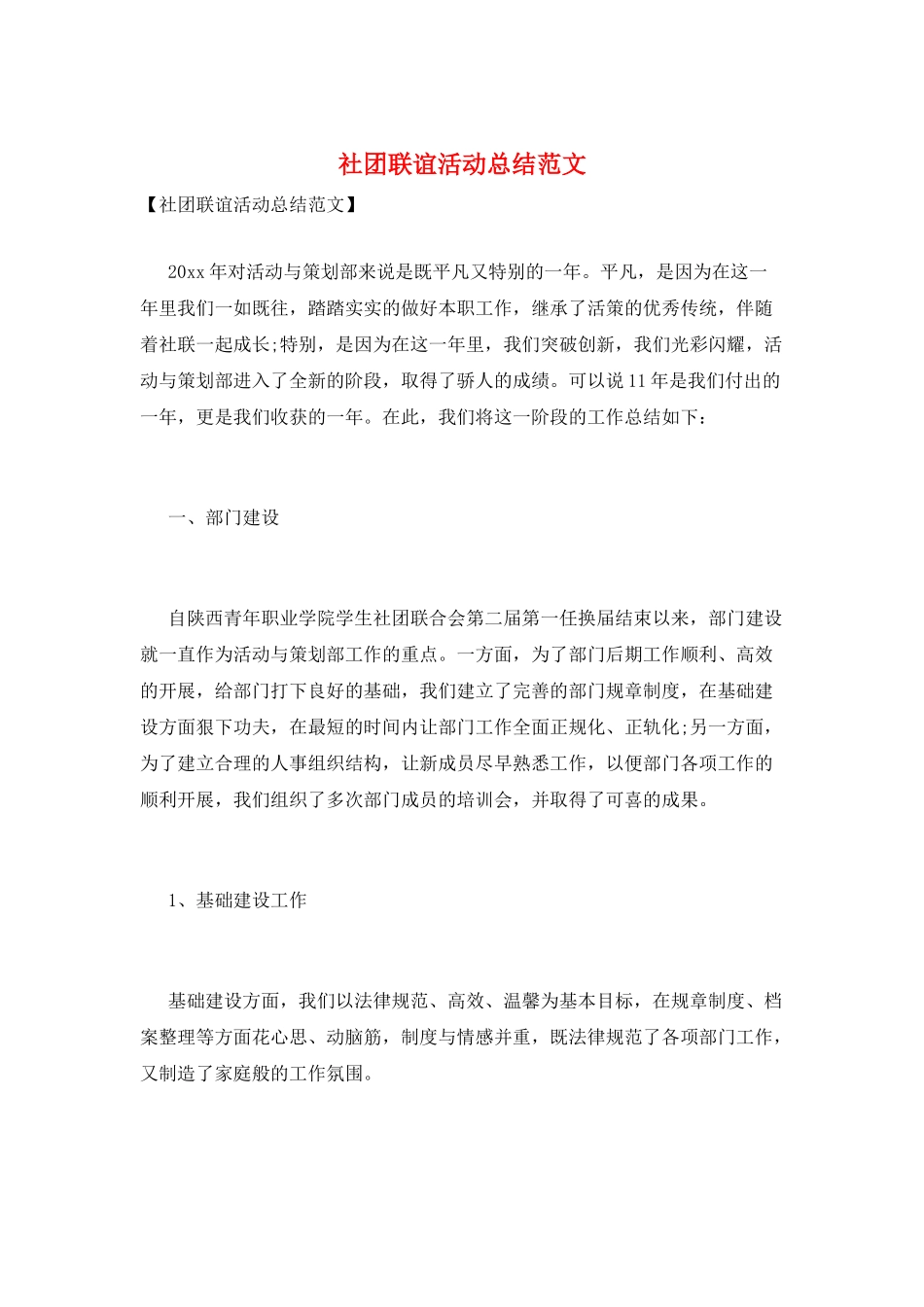 社团联谊活动总结范文_第1页