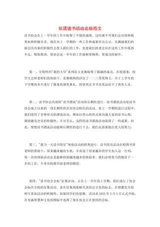 社团读书活动总结范文