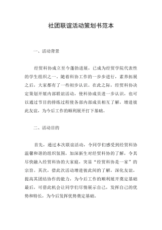 社团联谊活动策划书范本