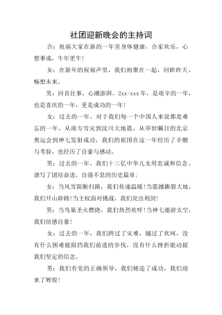 社团迎新晚会的主持词