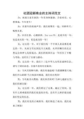 社团迎新晚会的主持词范文