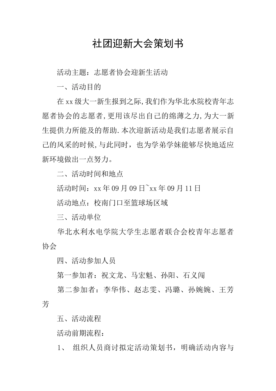 社团迎新大会策划书_第1页