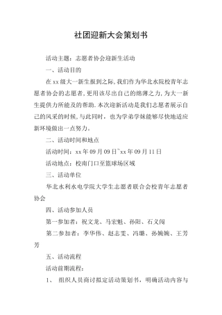 社团迎新大会策划书