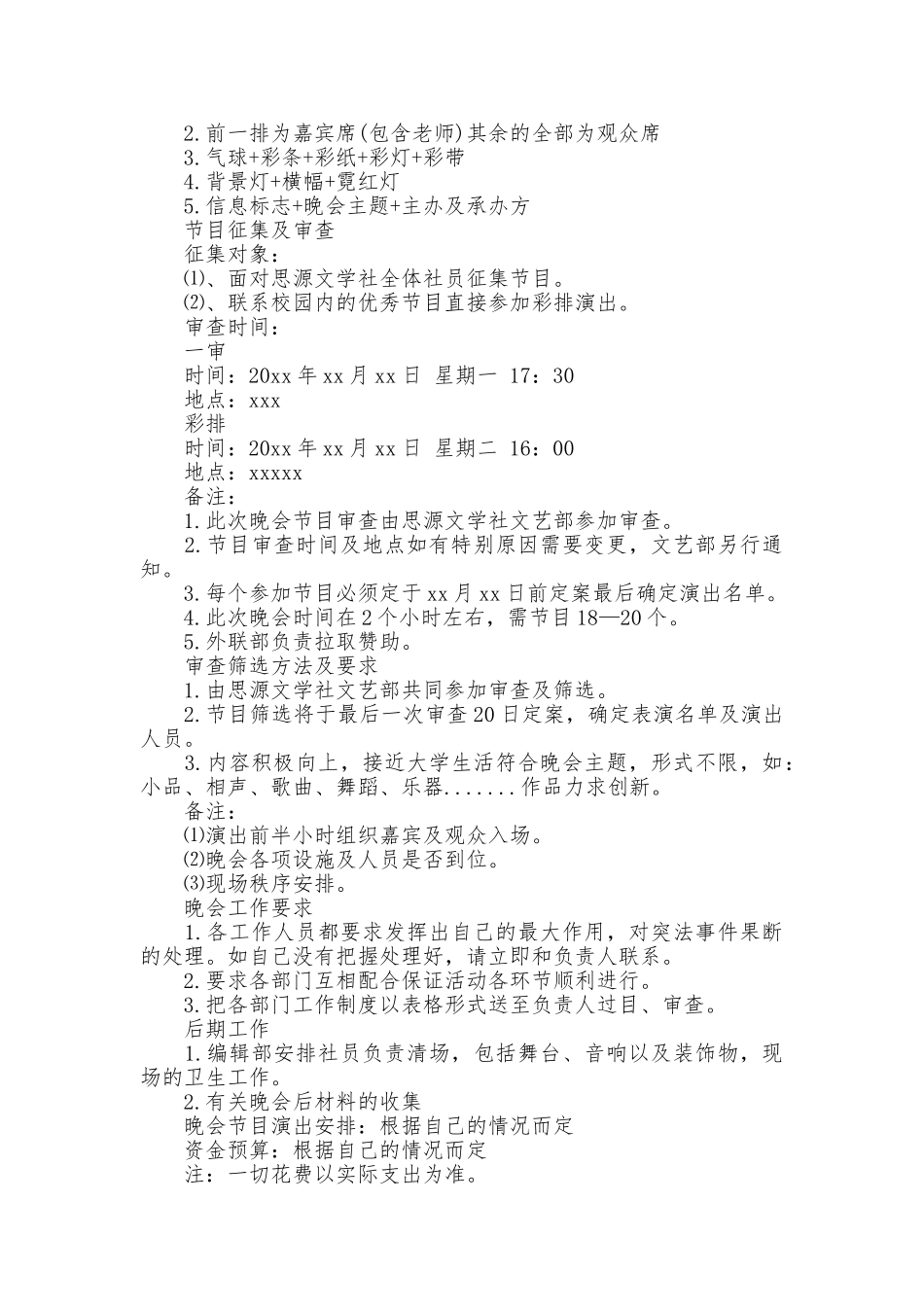 社团迎新晚会策划书格式_第3页